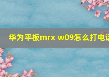 华为平板mrx w09怎么打电话